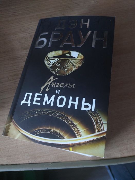 Продам книгу Дэна Брауна