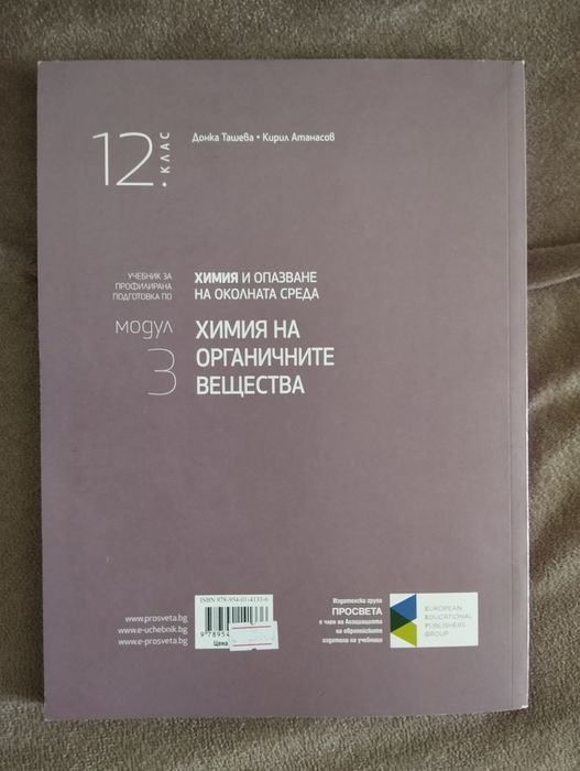 Учебник по Химия 12 клас Модул 3(Химия на органичните вещества)- профилирана подготовка