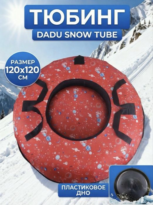 Продам Тюбинг DADU Snow Tube 120 см