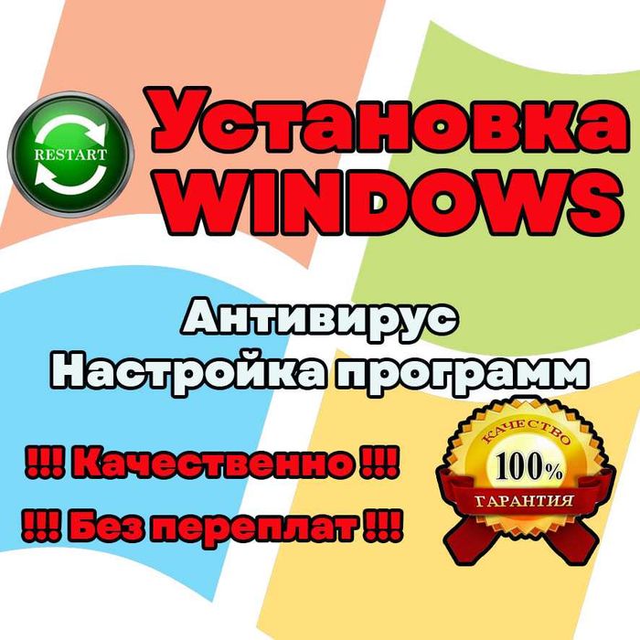 Установка Windows и ремонт компьютеров и ноутбуков. Надежно!!!