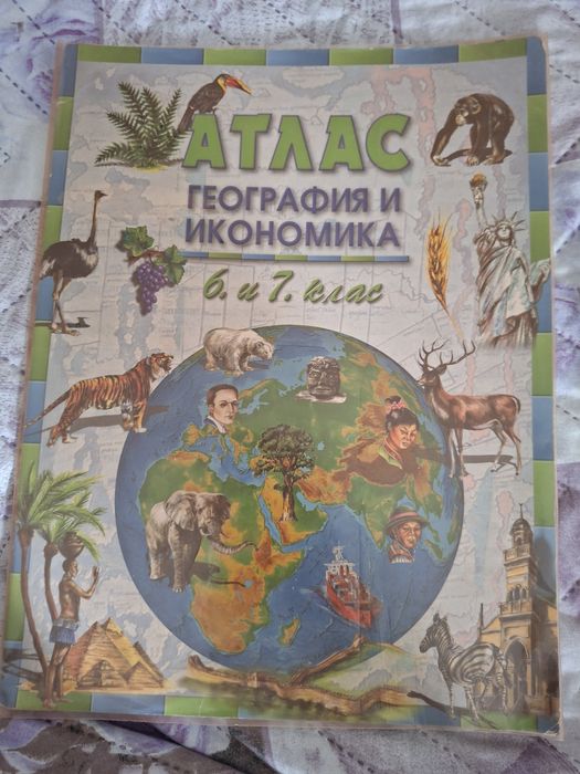 Учебници и атласи
