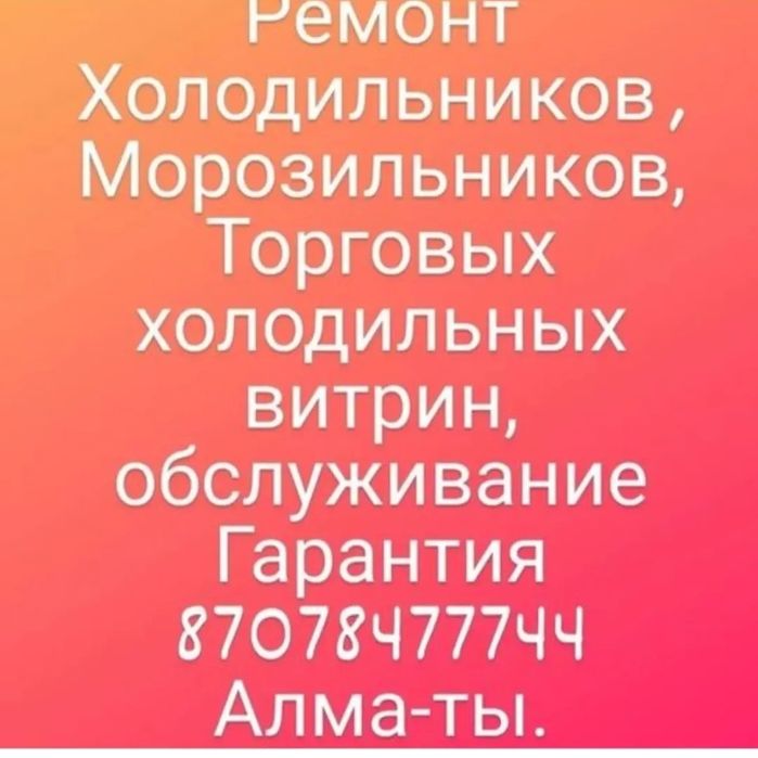 Ремонт Холодильников Морозильников торговых холодильников