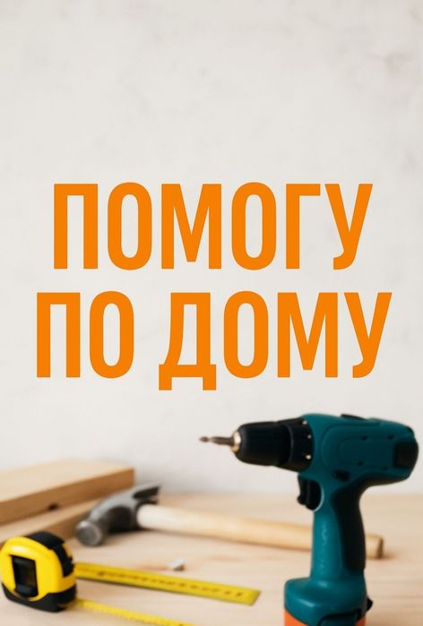 Мастер на дом. Муж на час.