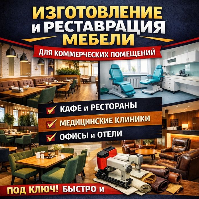 Реставрация, перетяжка, изготовление мебели для коммерческих помещений