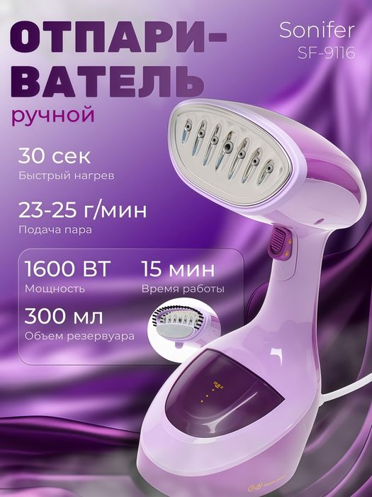 Ручной отпариватель Sonifer SF-9116