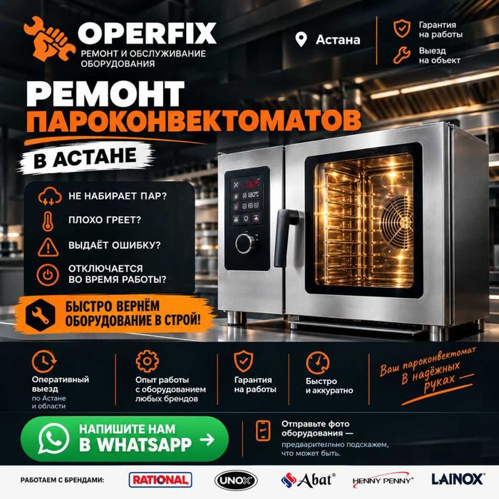 Ремонт пароконвектоматов в Астане