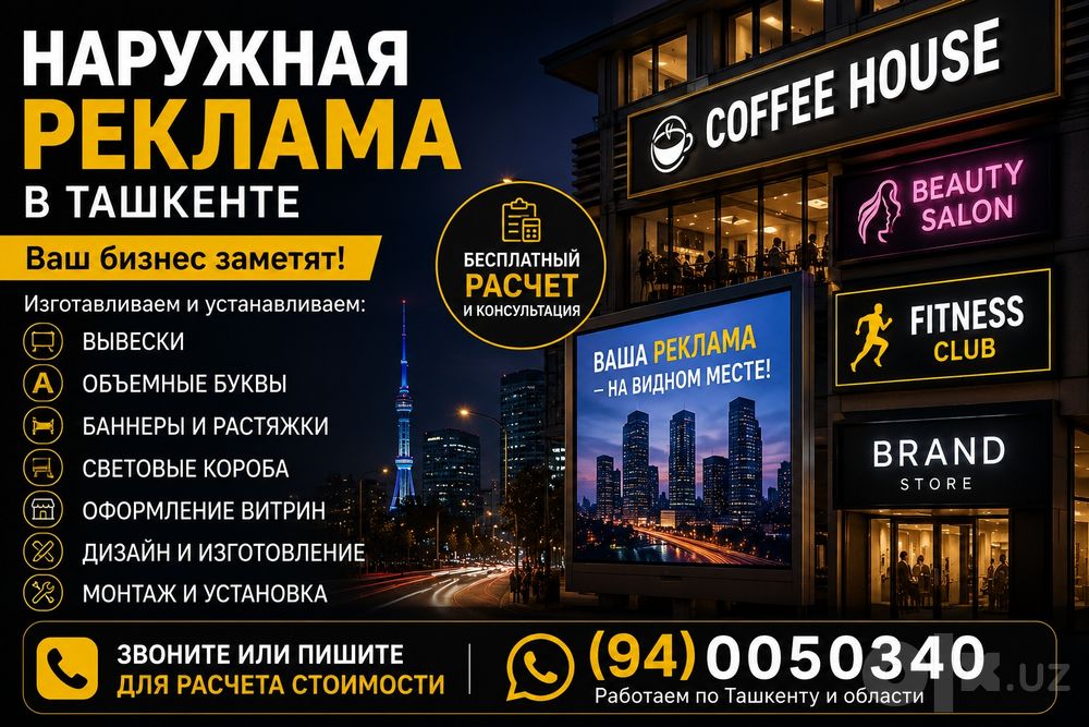 Наружная реклама в Ташкенте