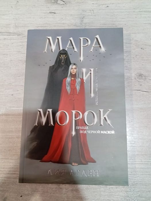 Книги дилогия "Мара и Морок" + "500 лет назад".
В хорошем состоянии, п