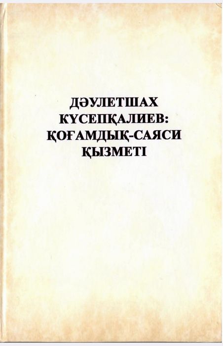 Дәулетшах Күсепқалиев