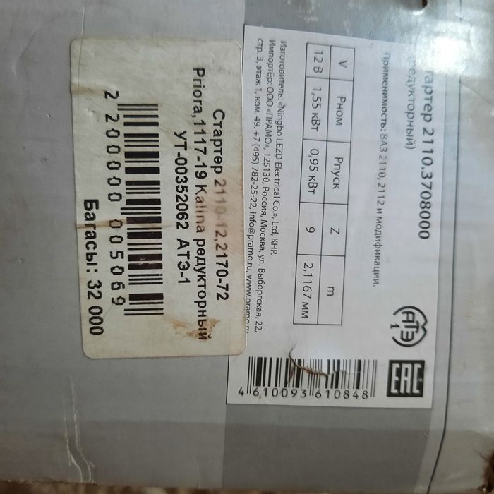 Продам стартер новый на ваз