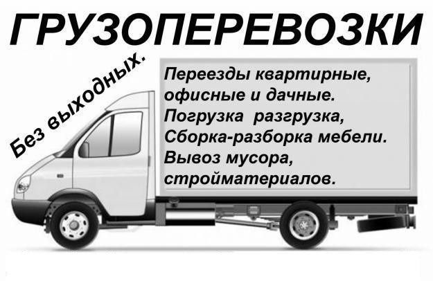 Услуги газель грузоперевозки
