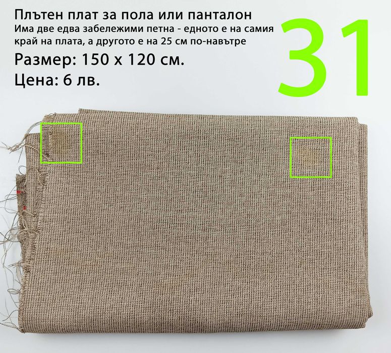 Парчета платове, останали от социализма и от по-ново време