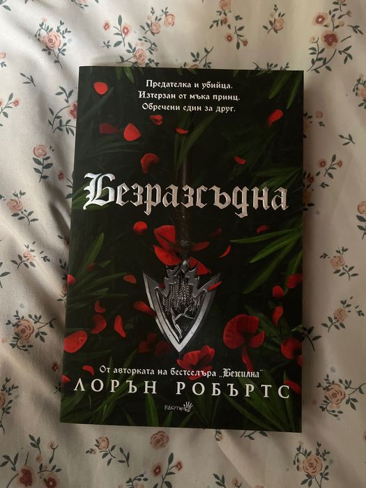 Безрасъдна Лорън Робъртс