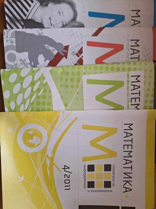 Списание Математика плюс