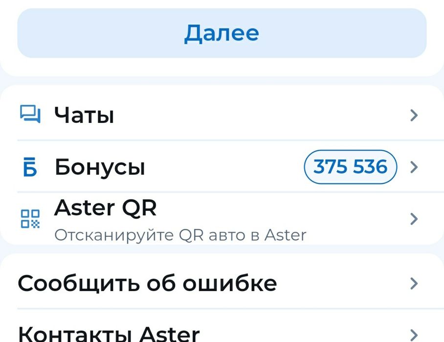 Бонусы Астер авто