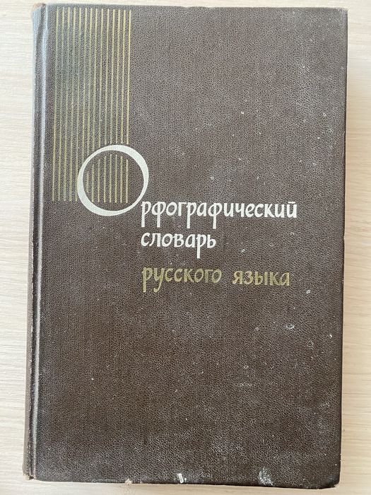 Словари русского языка