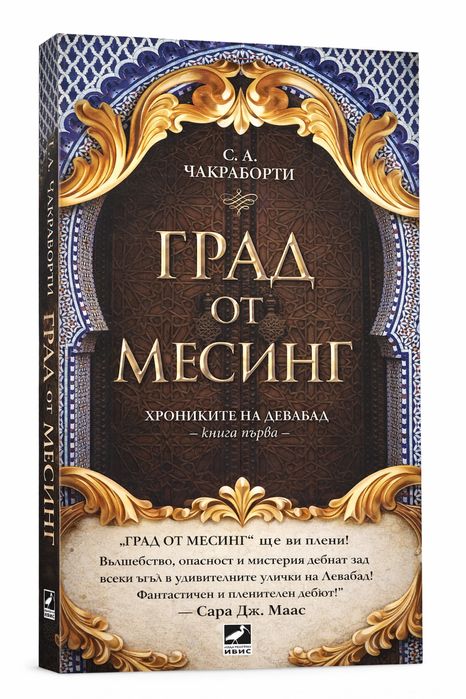 Град от Месинг (първа книга)