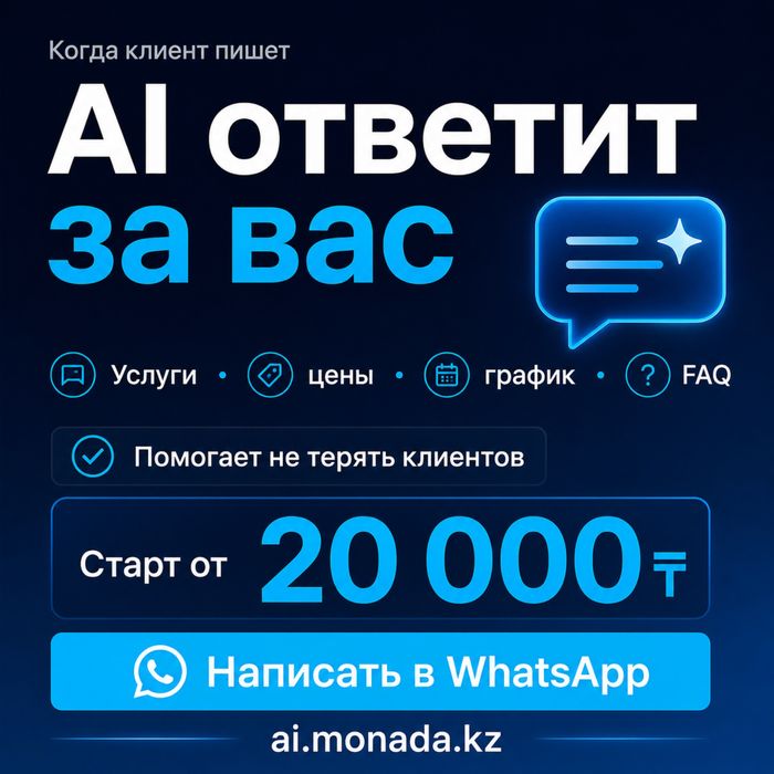 AI ассистент для бизнеса: WhatsApp, Telegram, сайт