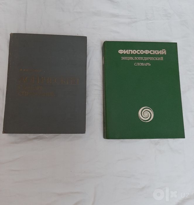 Философский энциклопедический словарь. Логический словарь справочник.