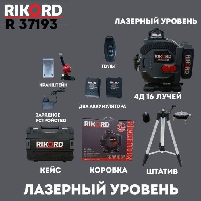 Лазерный уровень RIKORD комбинированный R 37193