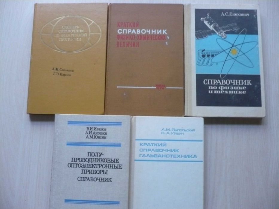 Словари и справочники по физике, технике и прикладным наукам