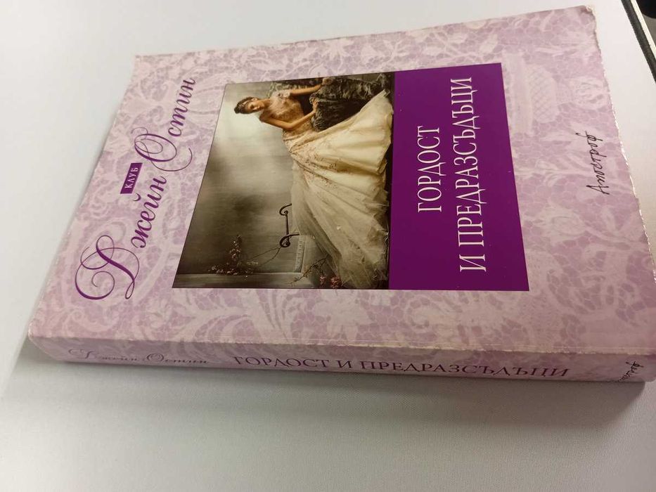 Гордост и предразсъдъци