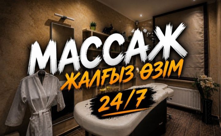 массаж, жалғыз өзім жасаймын, жду всех