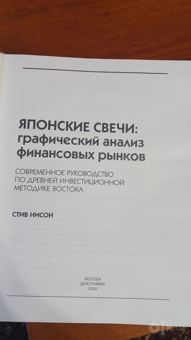 Книга Японские свечи. Стив Нисон