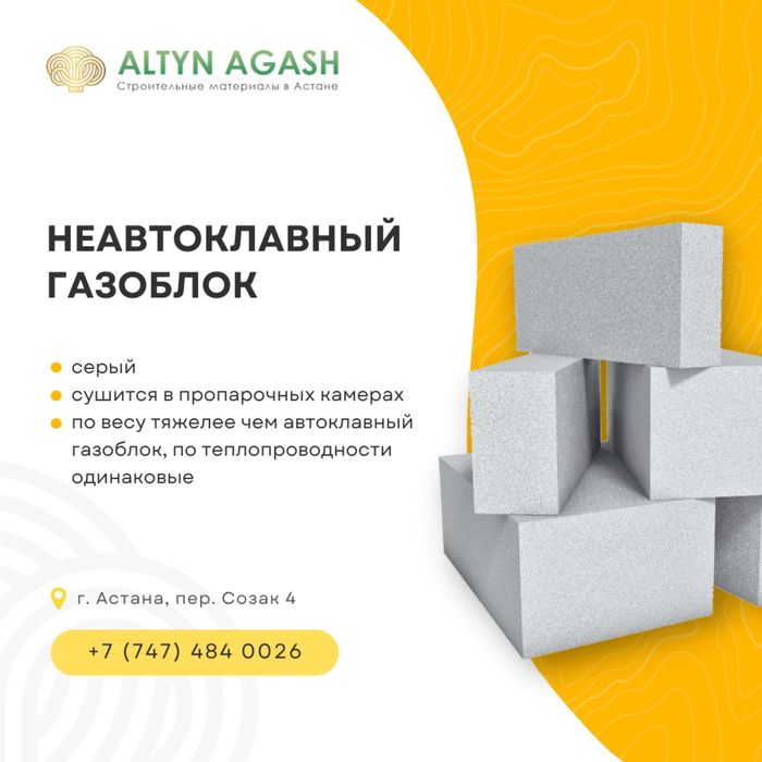 Газоблок 31000тг.куб в Астане