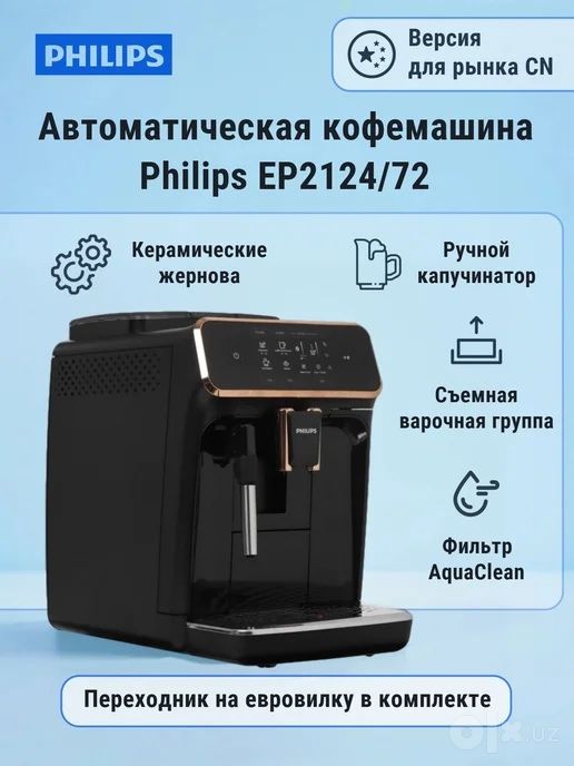 Philips EP2124/72 Автоматическая кофемашина