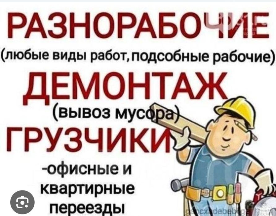 Услуги Разнарабочи и грузчика Демонтажа есть Газели