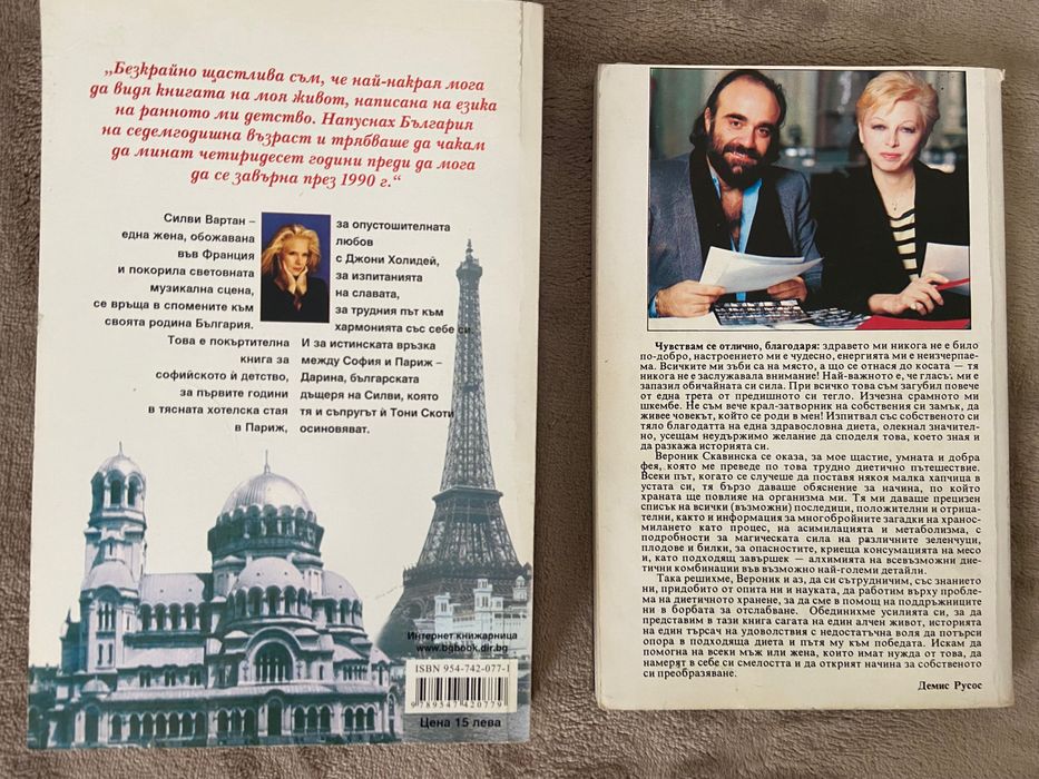 2 книги Силви Вартан и Демис Русос