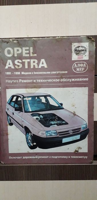 Книга по эксплуатации Опель Астра