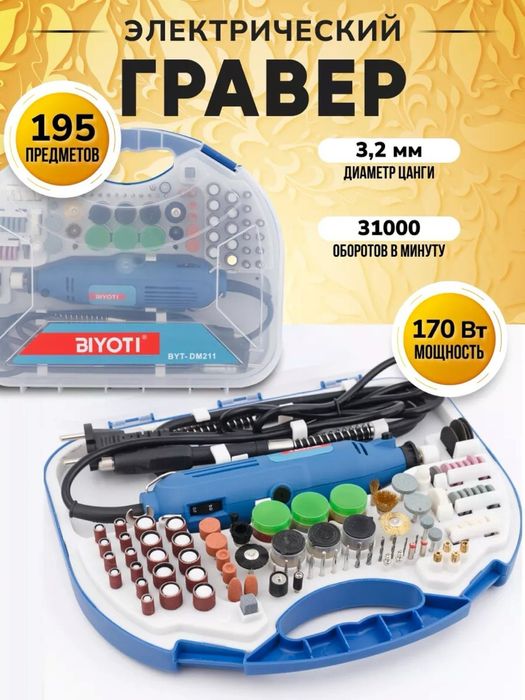 Biyoti BYT-DM211 (Гравер)