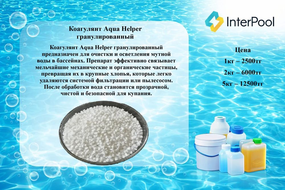 Химия для бассейна. Хлор для бассейна.