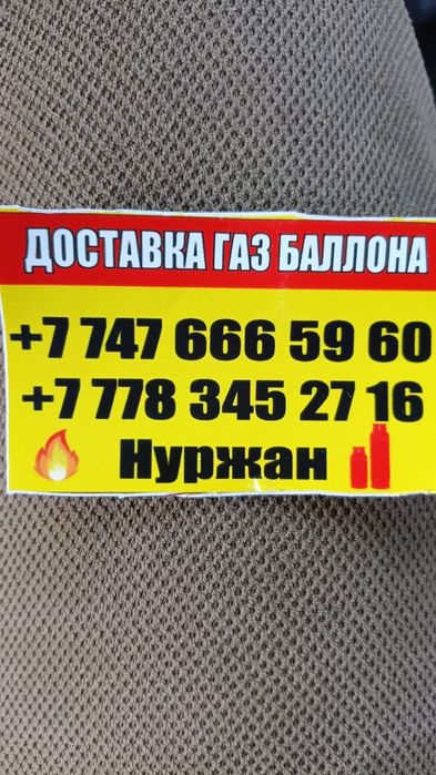 Даставка газ балон