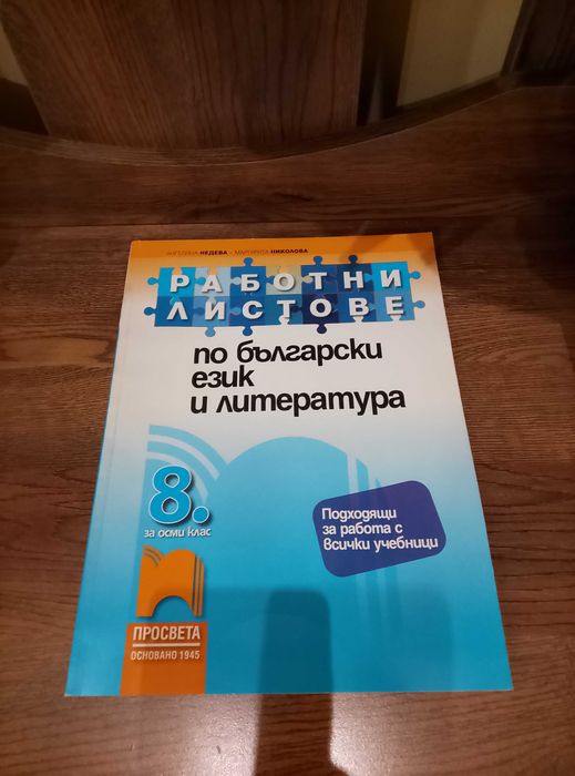 Български език и литература, тестове 8 клас