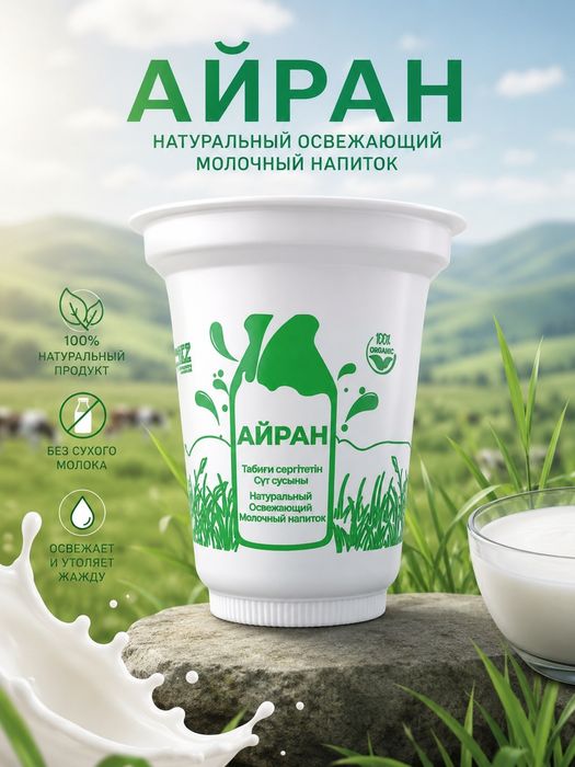 Айран на заказ Шымкент