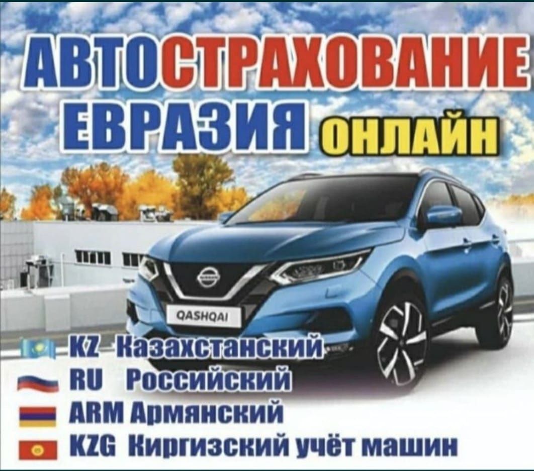 Автострахование Онлайн Страховка Көлік Сақтандыру - Автострахование Астана  на Olx