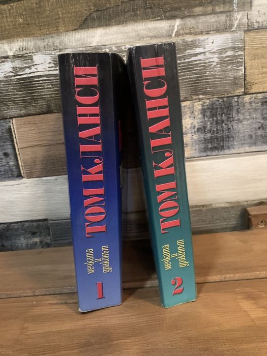 Том Кланси-“Мечката и драконът”