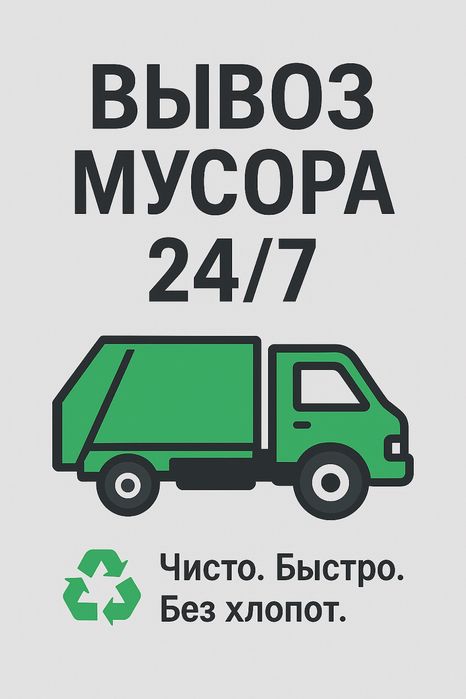 Вывоз мусора быстро, недорого и качественно!