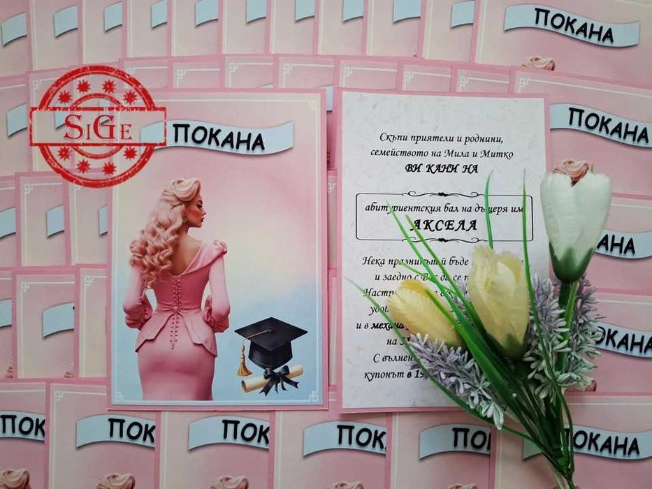 Покани за абитуриентски бал