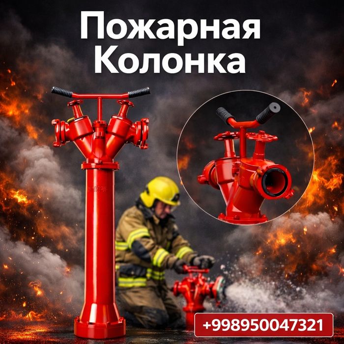 Пожарная колонка