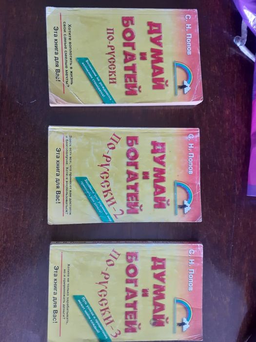Продам книги Думай и богатей