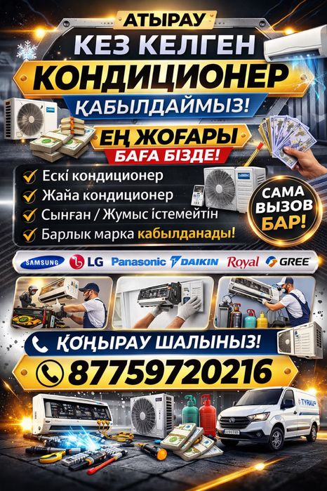 Кондиционер Атырау