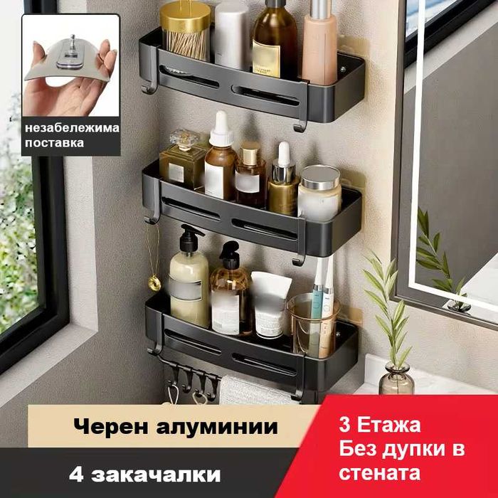 Алуминиеви Рафтове 1/2/3 етажа без пробивaне. Шампоан,аксесуари,makeup