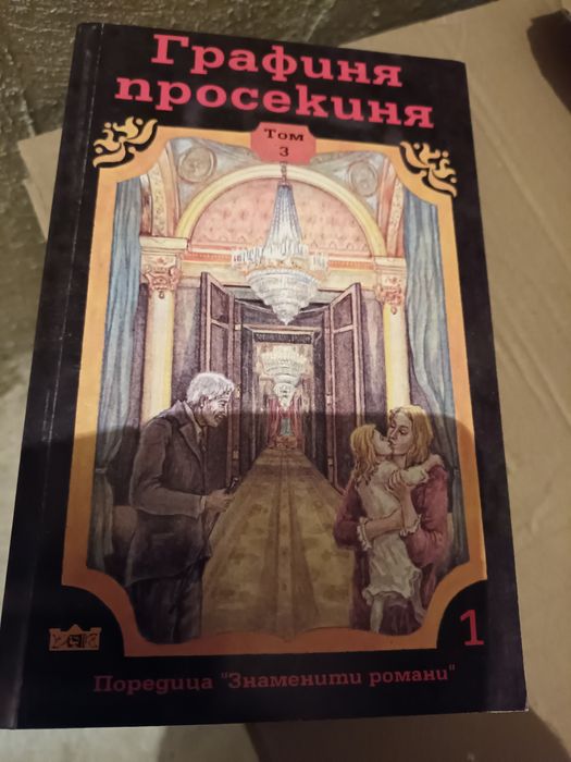 Графиня просекиня трите тома