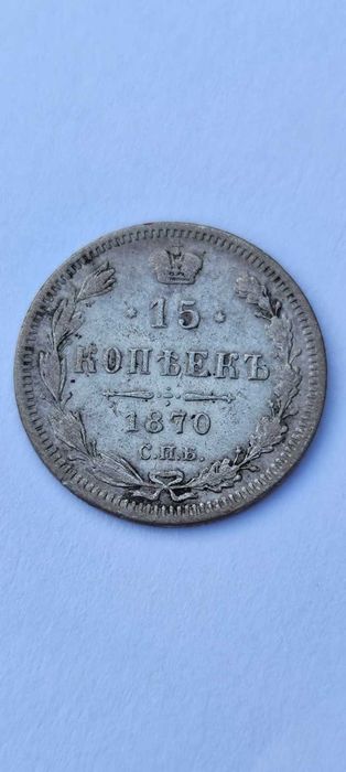 Сребърни 15 копейки 1870г