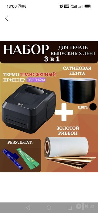 Принтер для печати выпускных лентах