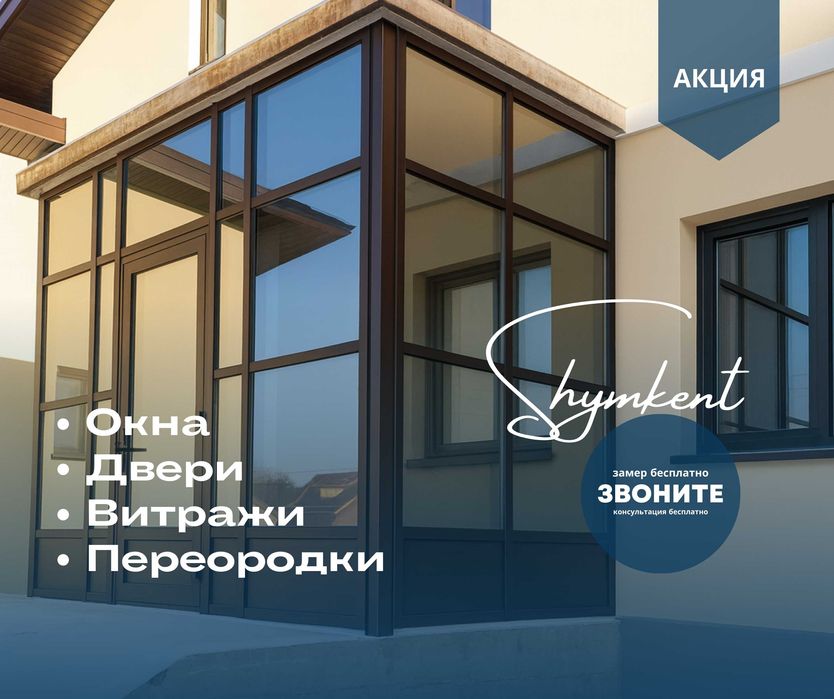 Установка Витражи Алюиминий Пластиковые Витражи Пластик Окна Шымкент